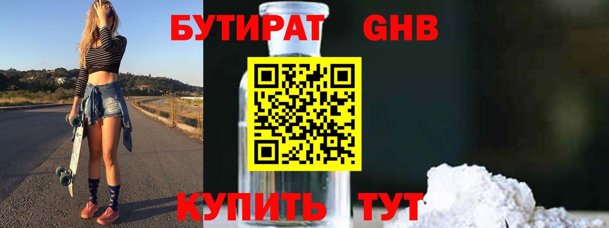 БУТИРАТ жидкий экстази Красногорск