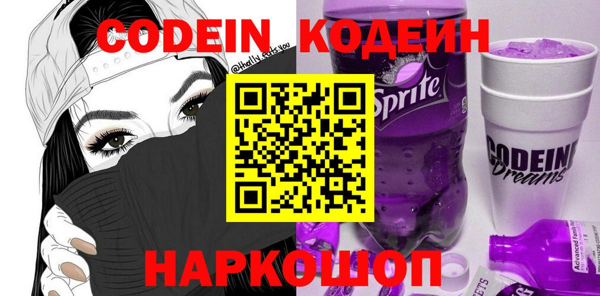 Красногорск  Кодеин Purple Drank  Вход с VPN 